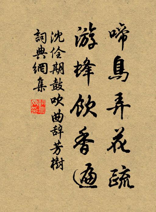 沈佺期啼鸟弄花疏，游蜂饮香遍书法作品欣赏