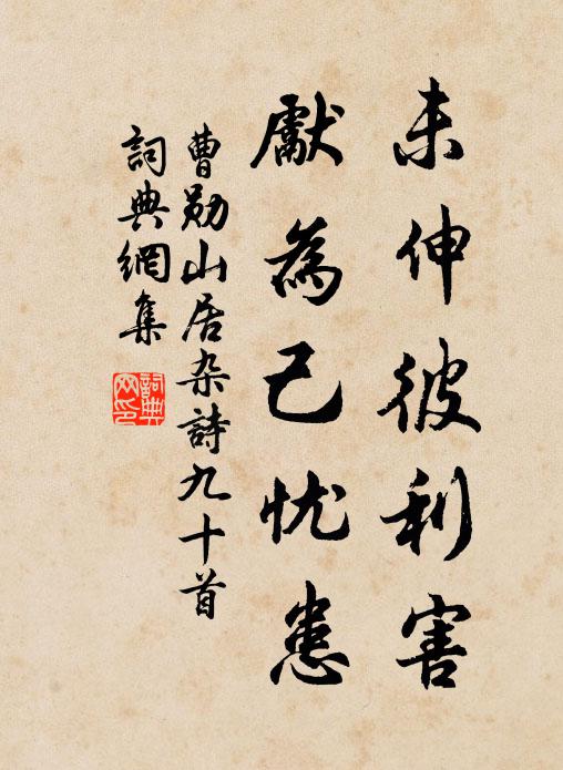 曹勋未伸彼利害，先为己忧患书法作品欣赏