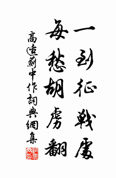高适一到征战处，每愁胡虏翻书法作品欣赏