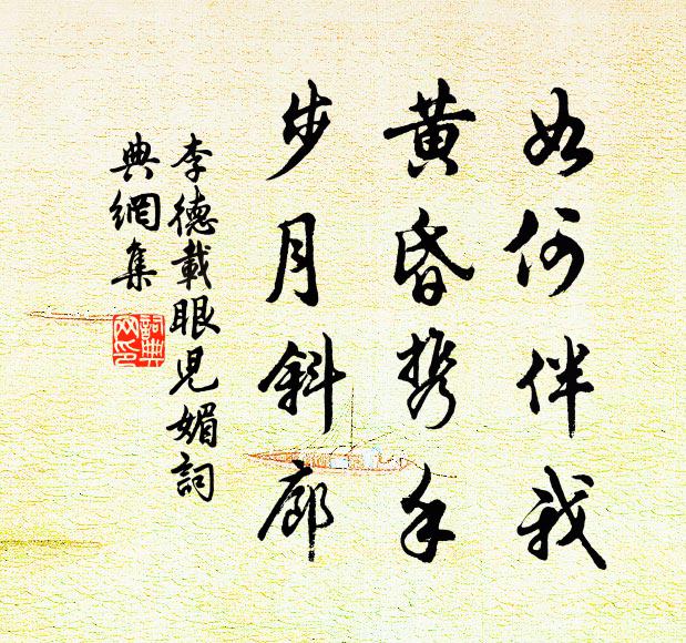 李德载如何伴我，黄昏携手，步月斜廊书法作品欣赏