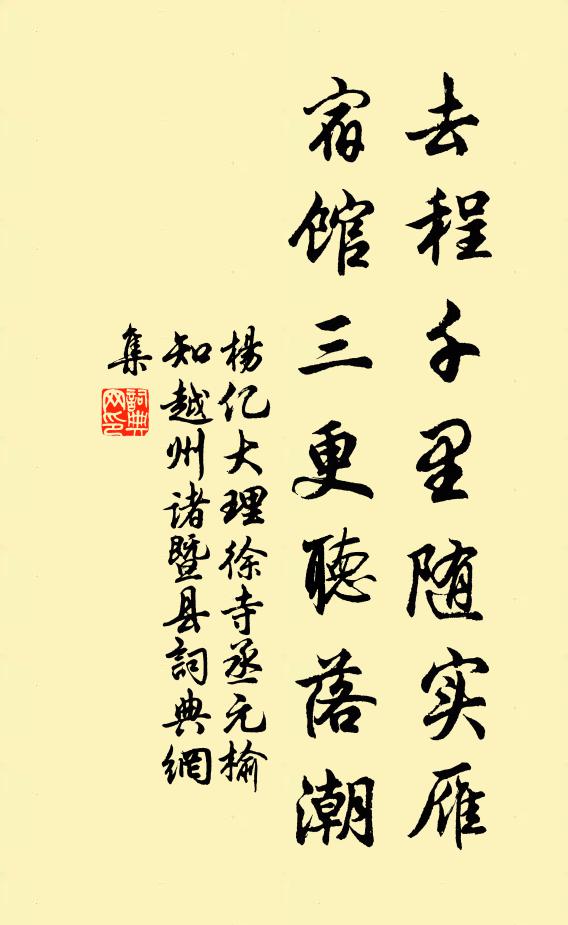 杨亿去程千里随实雁，宿馆三更听落潮书法作品欣赏