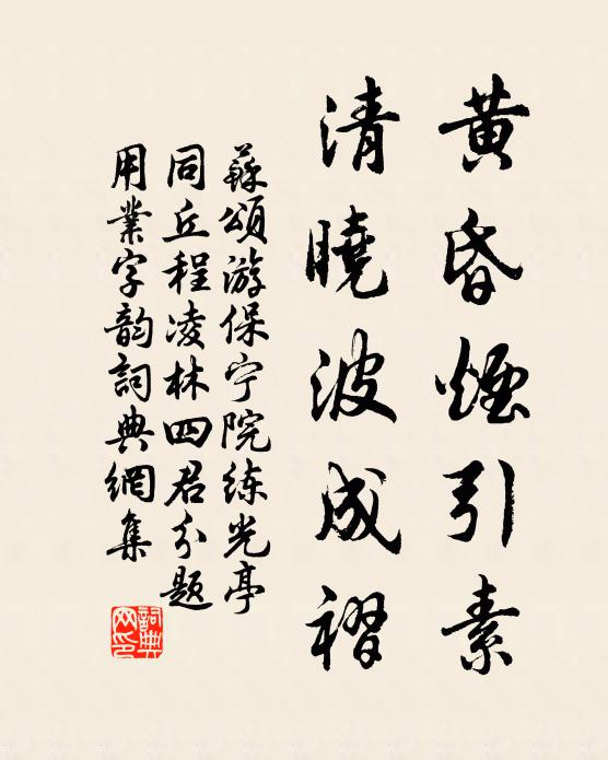 苏颂黄昏烟引素,清晓波成褶书法作品欣赏