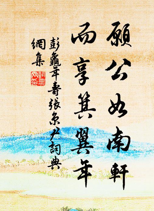 彭龟年愿公如南轩,而享箕翼年书法作品欣赏
