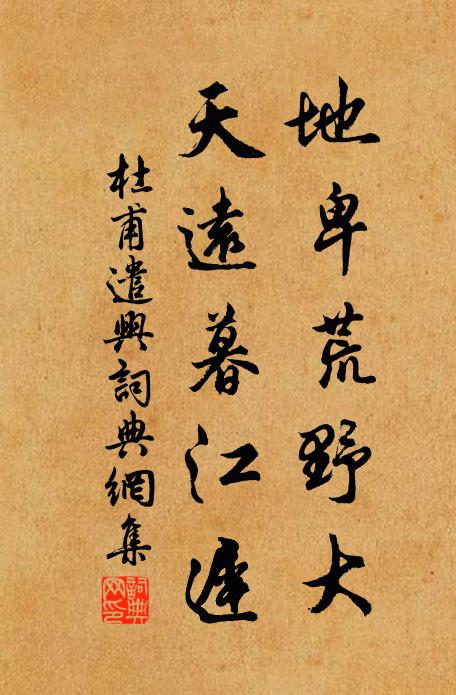 杜甫地卑荒野大，天远暮江迟书法作品欣赏