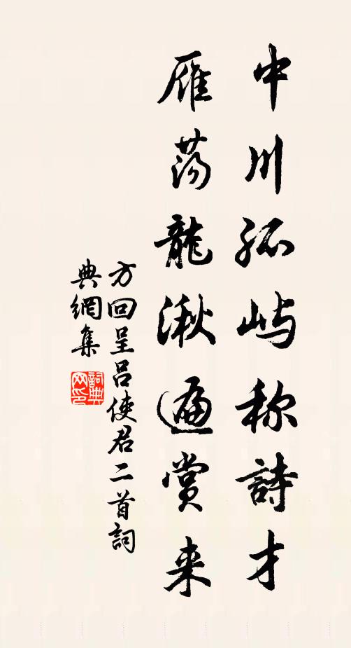 方回中川孤屿称诗才，雁荡龙湫遍赏来书法作品欣赏