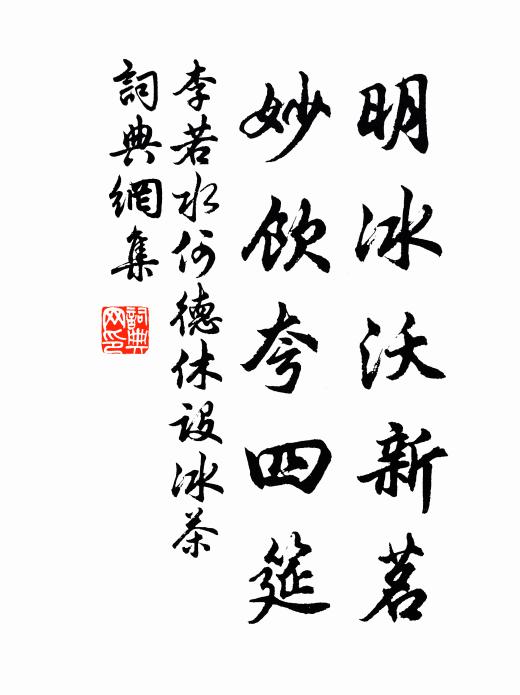 李若水明冰沃新茗，妙饮夸四筵书法作品欣赏