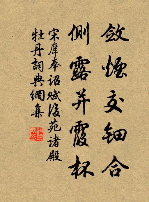 宋庠敛烟交钿合，侧露并霞杯书法作品欣赏