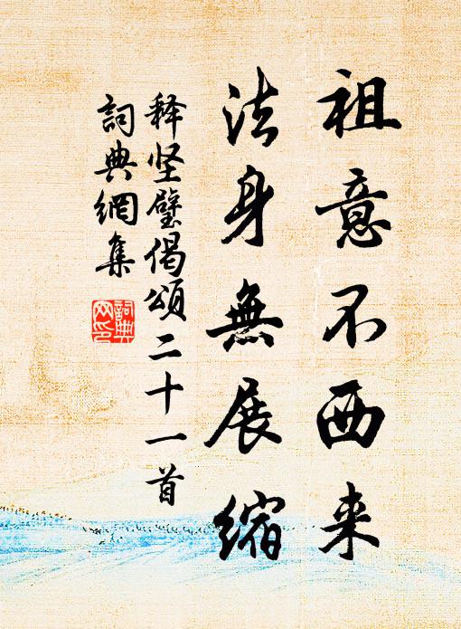释坚璧祖意不西来，法身无展缩书法作品欣赏