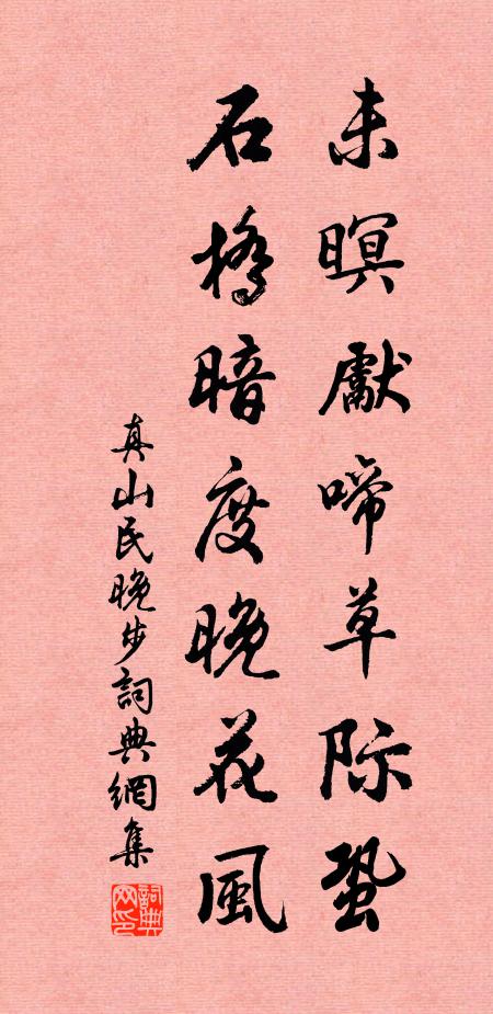 真山民未暝先啼草际蛩，石桥暗度晚花风书法作品欣赏