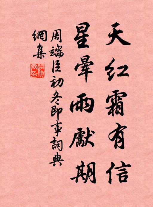周端臣天红霜有信，星晕雨先期书法作品欣赏