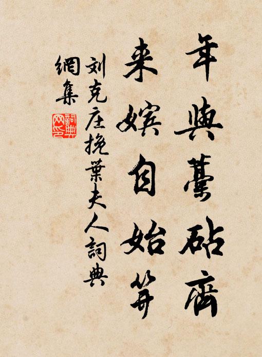 刘克庄年与藁砧齐，来嫔自始笄书法作品欣赏