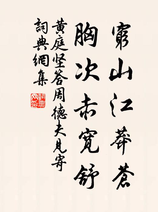 黄庭坚穷山江莽苍，胸次赤宽舒书法作品欣赏