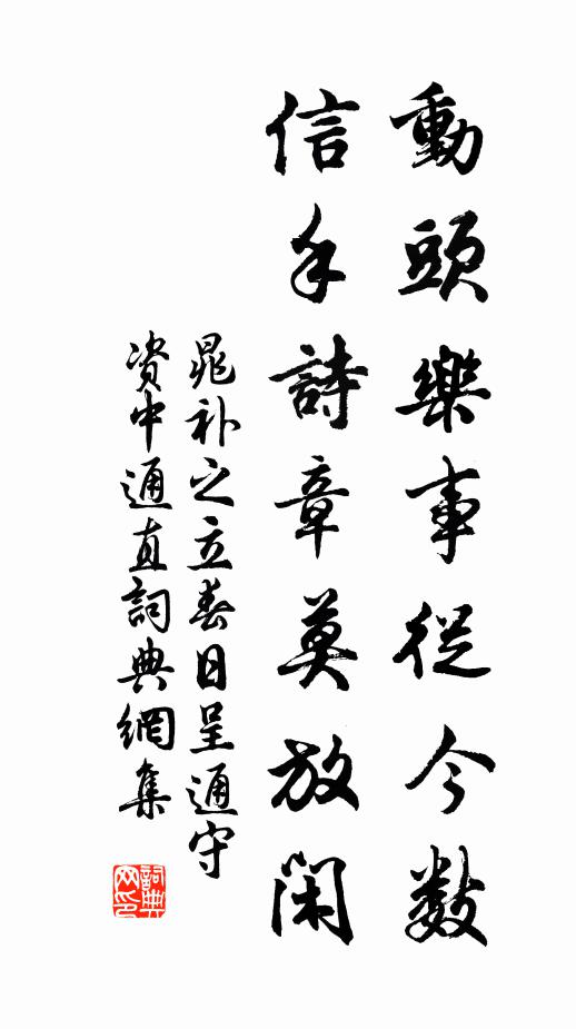晁补之动头乐事从今数，信手诗章莫放闲书法作品欣赏