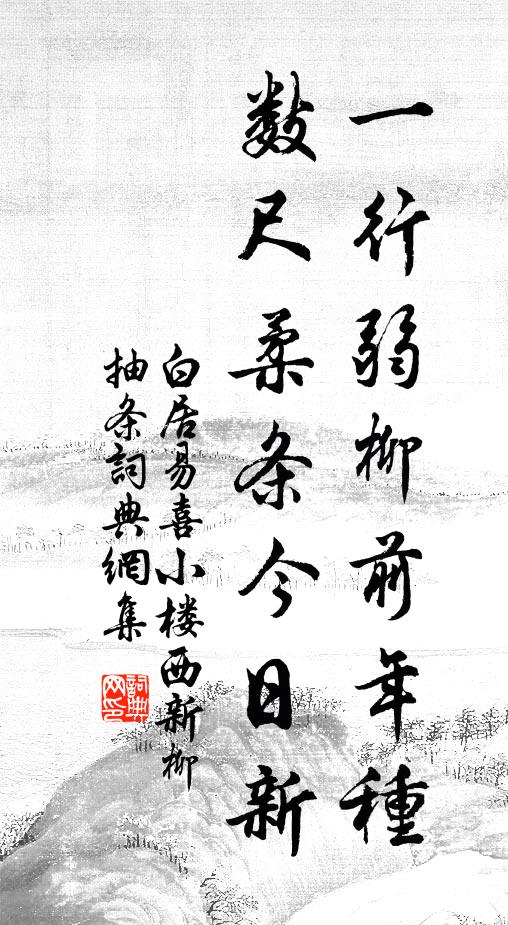 白居易一行弱柳前年种，数尺柔条今日新书法作品欣赏