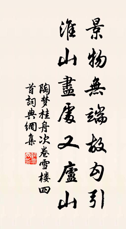 陶梦桂景物无端故勾引，淮山尽处又庐山书法作品欣赏