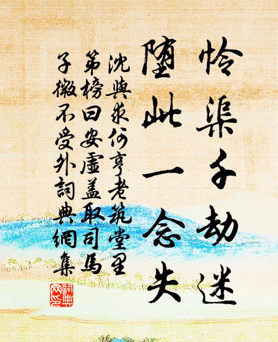 沈与求怜渠千劫迷，堕此一念失书法作品欣赏