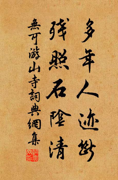 无可多年人迹断，残照石阴清书法作品欣赏