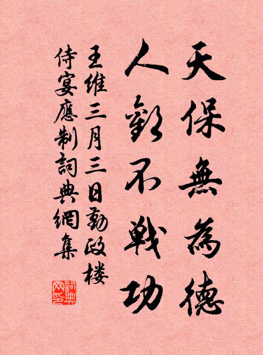 王维天保无为德，人欢不战功书法作品欣赏