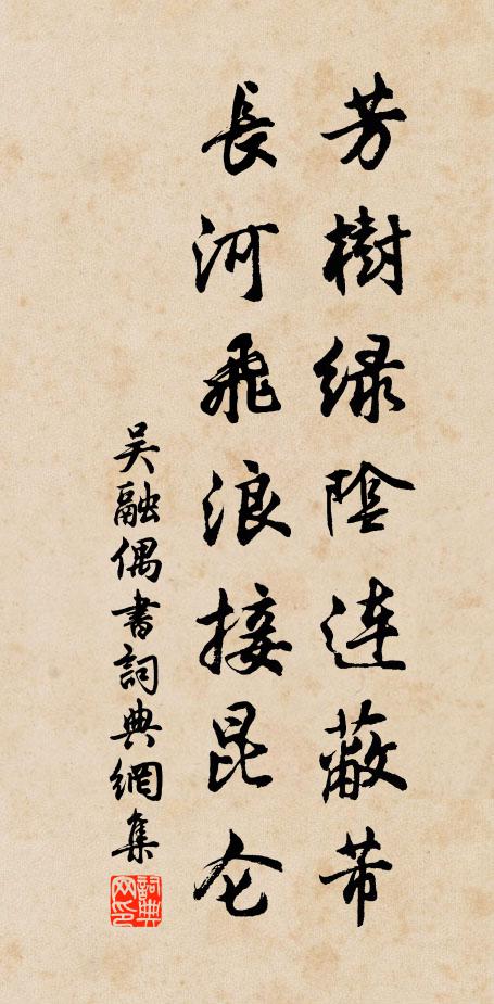 吴融芳树绿阴连蔽芾，长河飞浪接昆仑书法作品欣赏