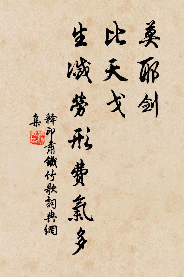 释印肃莫耶剑，比天戈，生灭劳形费气多书法作品欣赏