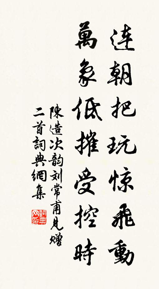陈造连朝把玩惊飞动，万象低摧受控时书法作品欣赏
