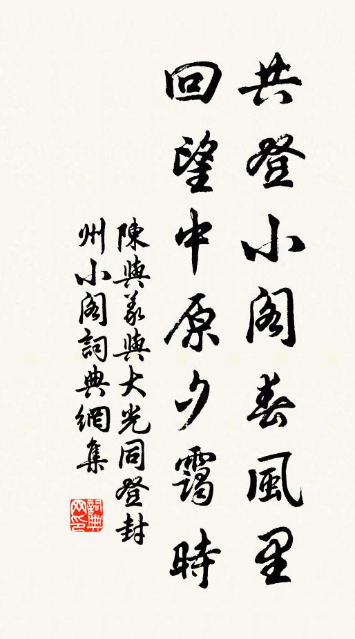 陈与义共登小阁春风里，回望中原夕霭时书法作品欣赏