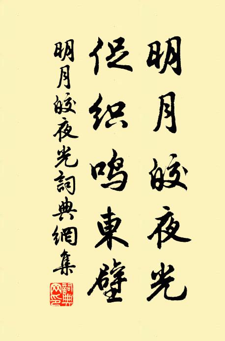 佚名明月皎夜光，促织鸣东壁书法作品欣赏