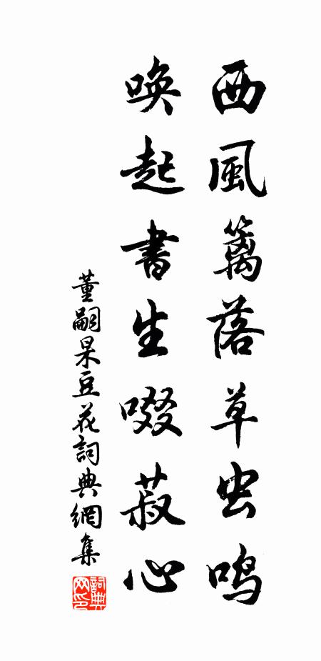 董嗣杲西风篱落草虫鸣，唤起书生啜菽心书法作品欣赏