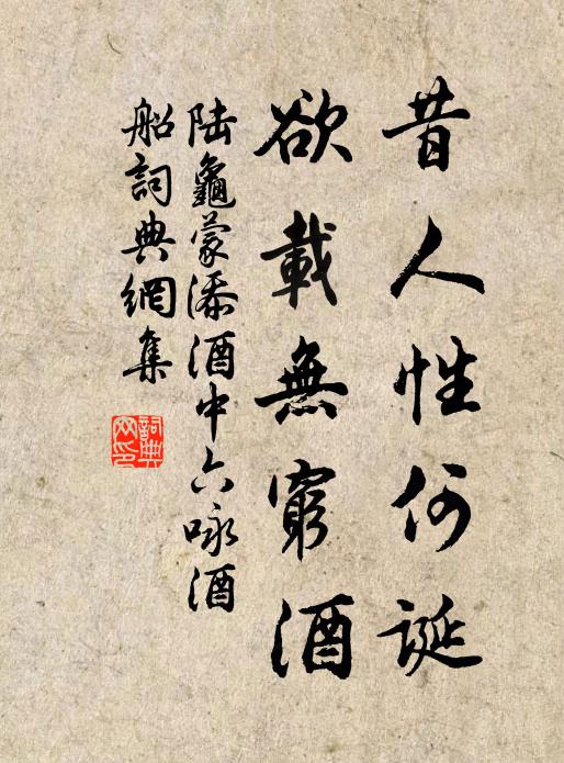 陆龟蒙昔人性何诞，欲载无穷酒书法作品欣赏