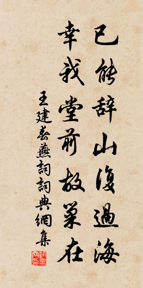 王建已能辞山复过海，幸我堂前故巢在书法作品欣赏