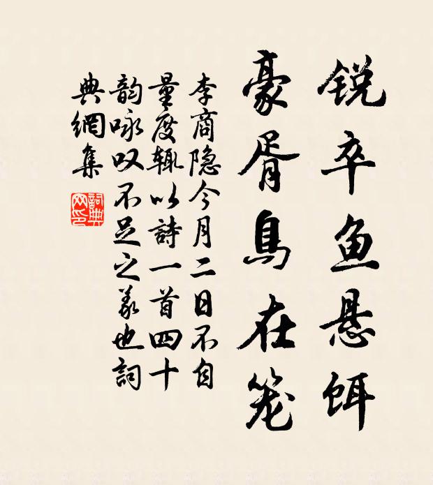 李商隐锐卒鱼悬饵,豪胥鸟在笼书法作品欣赏