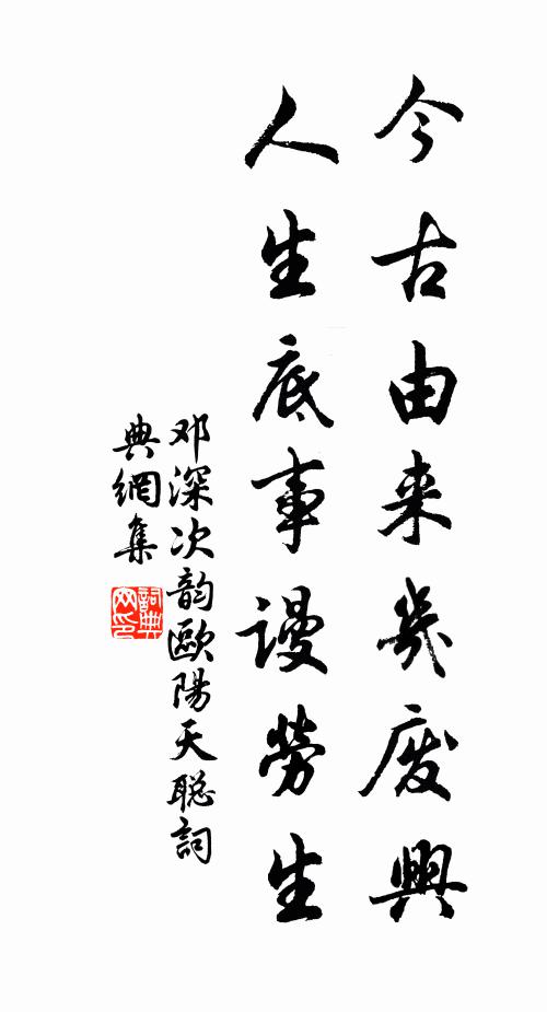 邓深今古由来几废兴，人生底事谩劳生书法作品欣赏