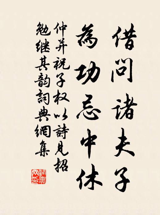 仲并借问诸夫子，为功忌中休书法作品欣赏