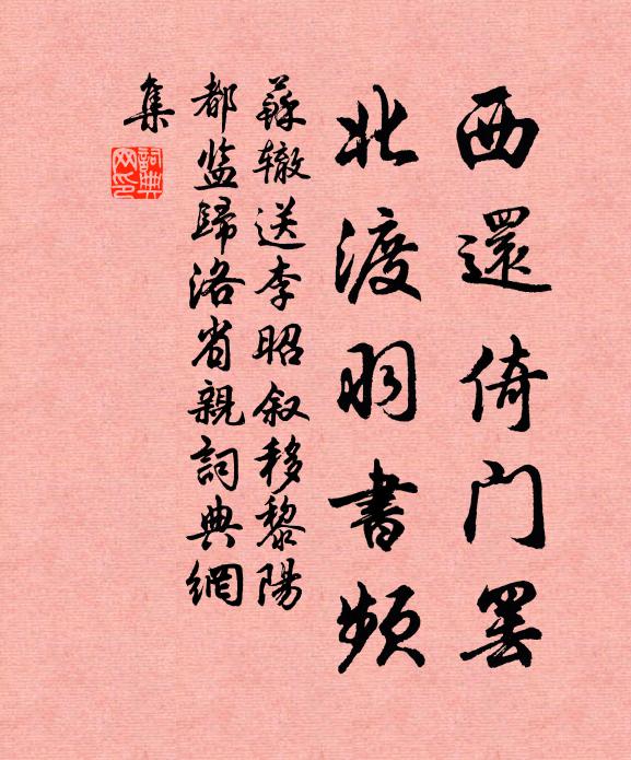 苏辙西还倚门罢，北渡羽书频书法作品欣赏