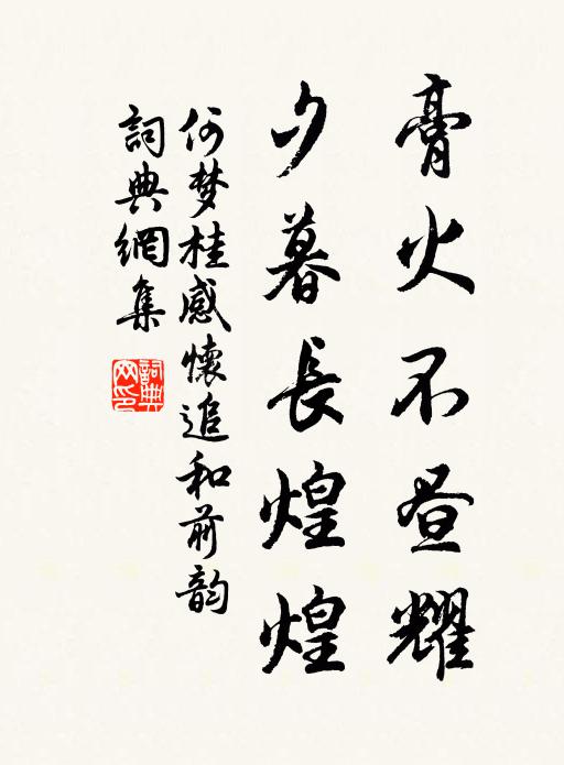 何梦桂膏火不昼耀，夕暮长煌煌书法作品欣赏