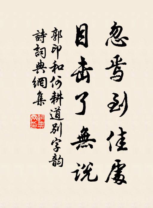 郭印忽焉到佳处，目击了无说书法作品欣赏