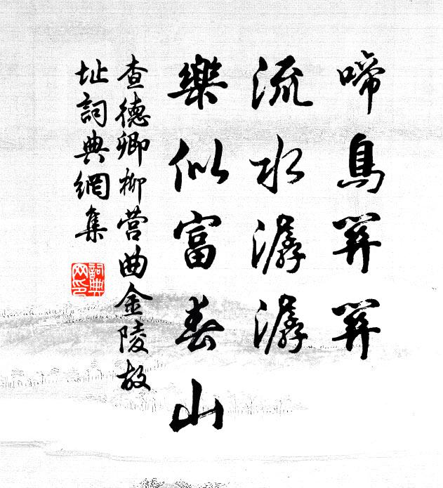 查德卿啼鸟关关，流水潺潺，乐似富春山书法作品欣赏