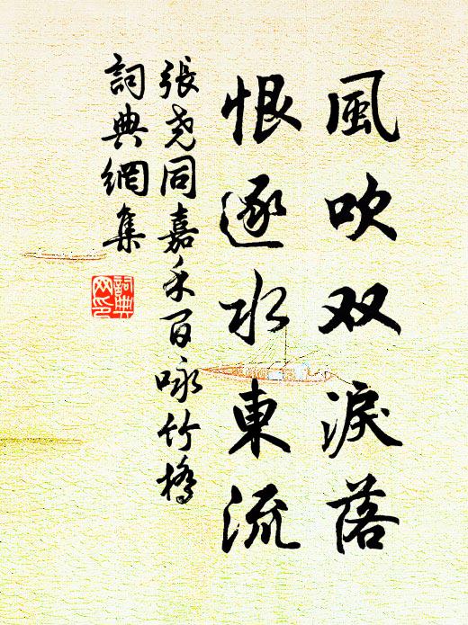 张尧同风吹双泪落，恨逐水东流书法作品欣赏