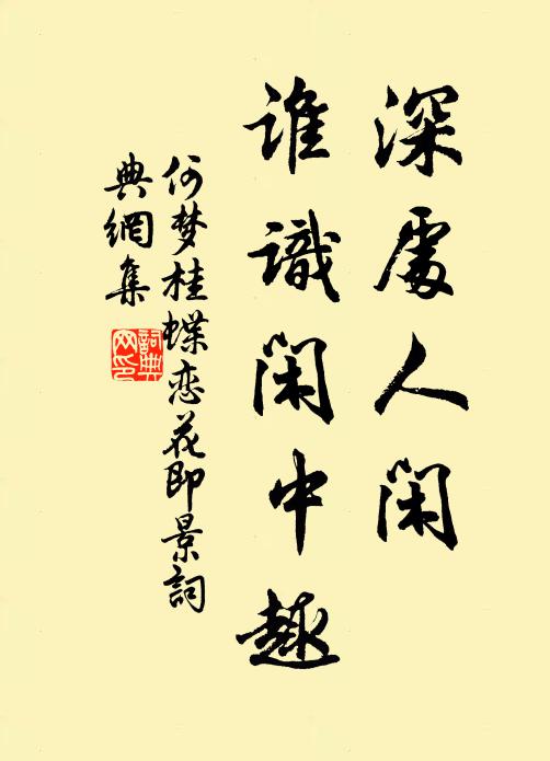 何梦桂深处人闲，谁识闲中趣书法作品欣赏