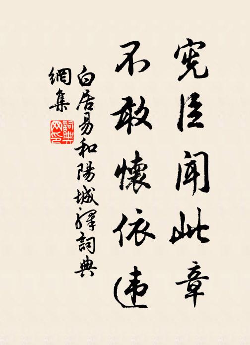 白居易宪臣闻此章，不敢怀依违书法作品欣赏