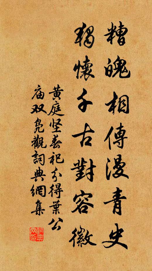 黄庭坚糟魄相传漫青史，独怀千古对容徽书法作品欣赏