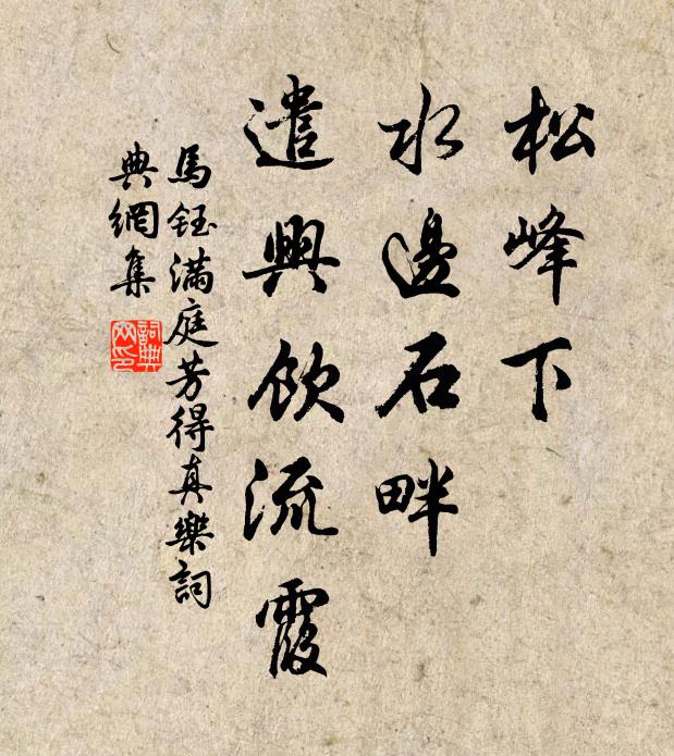 马钰松峰下，水边石畔，遣兴饮流霞书法作品欣赏