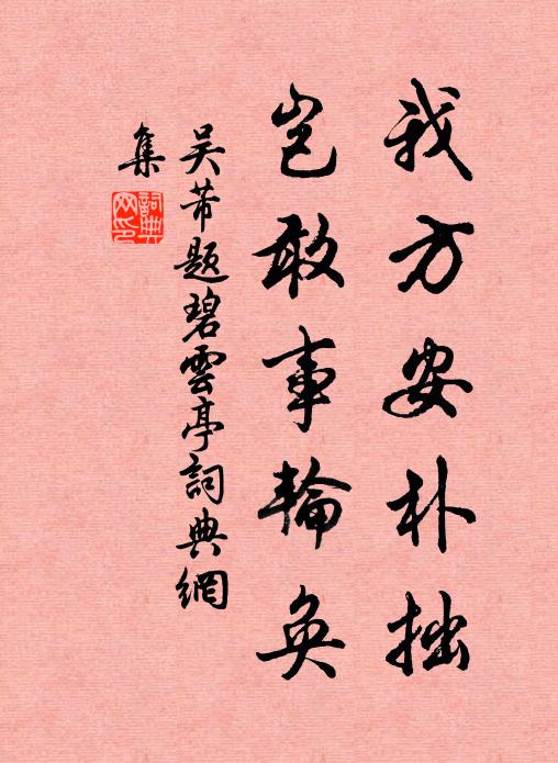 吴芾我方安朴拙，岂敢事轮奂书法作品欣赏