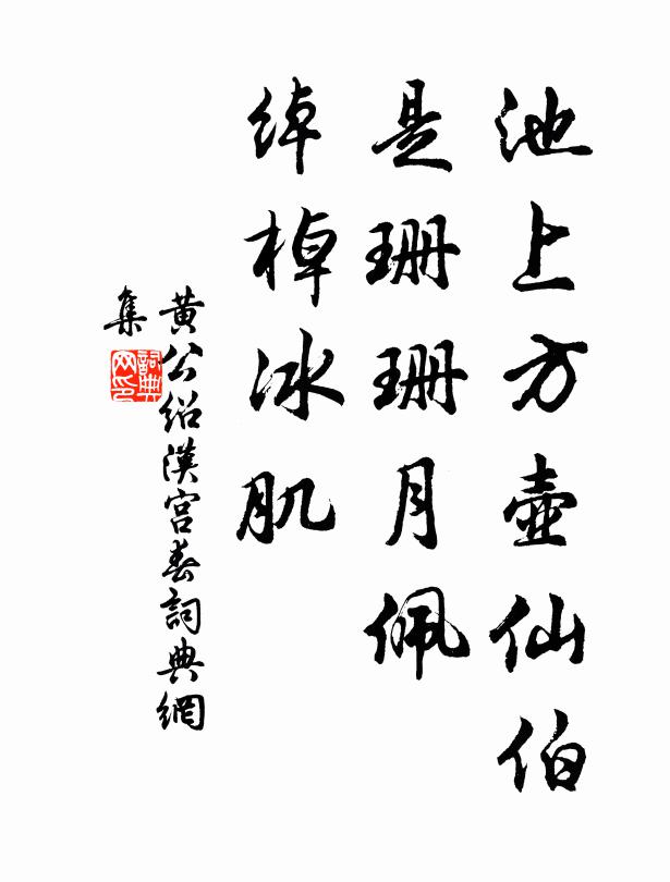 黄公绍池上方壶仙伯，是珊珊月佩，绰棹冰肌书法作品欣赏
