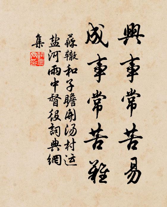 苏辙兴事常苦易，成事常苦难书法作品欣赏