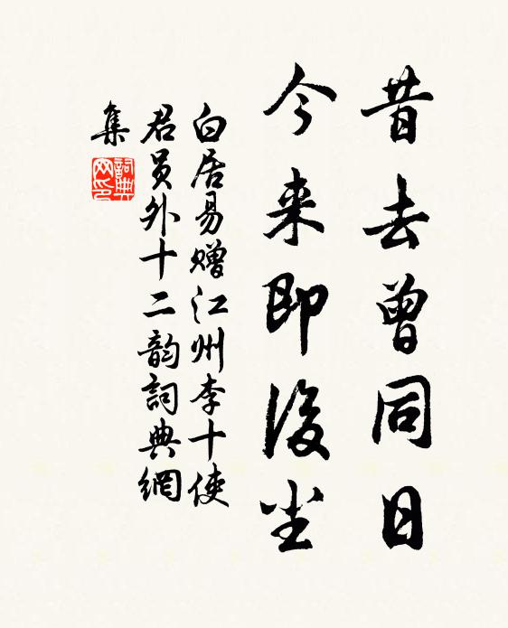 白居易昔去曾同日，今来即后尘书法作品欣赏