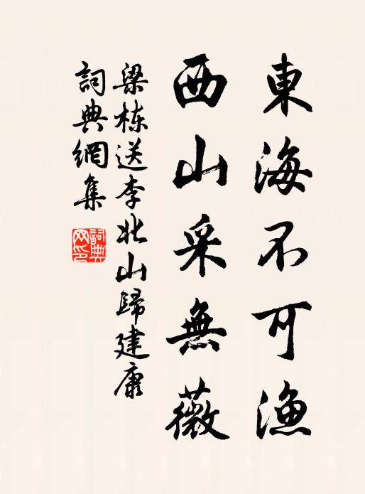 梁栋东海不可渔，西山采无薇书法作品欣赏