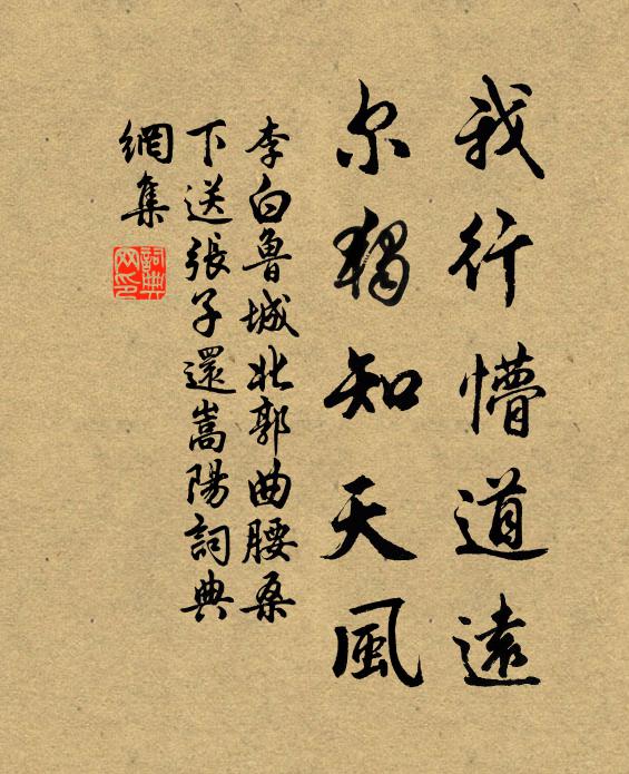 李白我行懵道远，尔独知天风书法作品欣赏