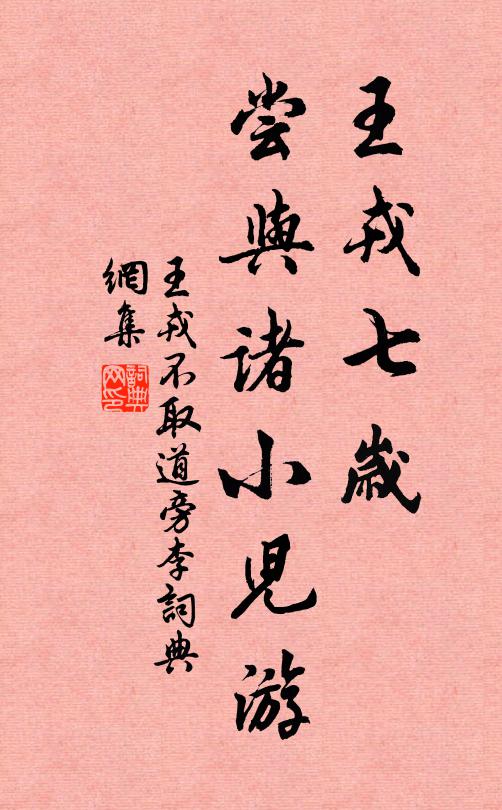 佚名王戎七岁，尝与诸小儿游书法作品欣赏