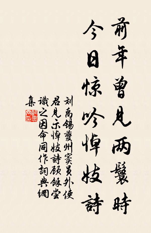 刘禹锡前年曾见两鬟时，今日惊吟悼妓诗书法作品欣赏